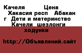 Качеля Graco › Цена ­ 7 500 - Хакасия респ., Абакан г. Дети и материнство » Качели, шезлонги, ходунки   